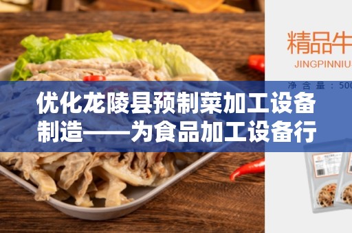 优化龙陵县预制菜加工设备制造——为食品加工设备行业提供解决方案