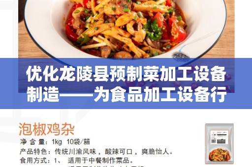 优化龙陵县预制菜加工设备制造——为食品加工设备行业提供解决方案