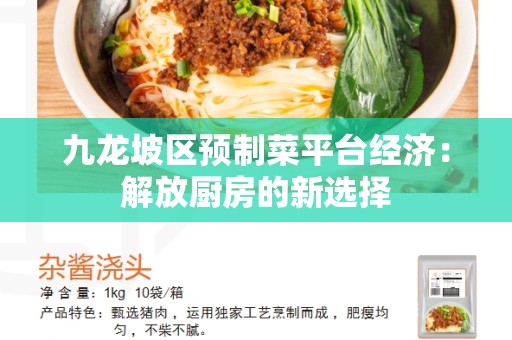 九龙坡区预制菜平台经济：解放厨房的新选择