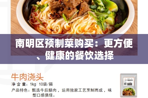 南明区预制菜购买：更方便、健康的餐饮选择