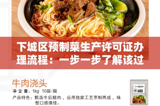 下城区预制菜生产许可证办理流程：一步一步了解该过程
