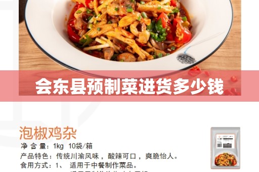 会东县预制菜进货多少钱