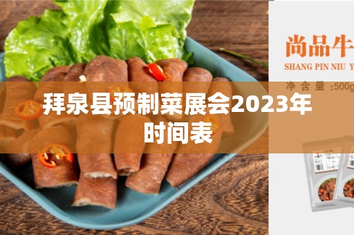 拜泉县预制菜展会2023年时间表