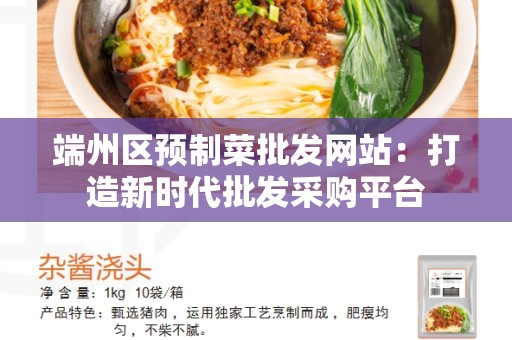 端州区预制菜批发网站：打造新时代批发采购平台