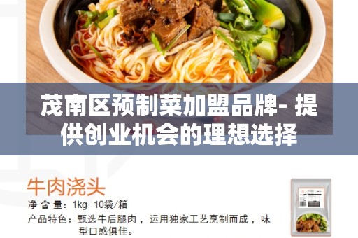 茂南区预制菜加盟品牌- 提供创业机会的理想选择