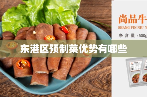 东港区预制菜优势有哪些