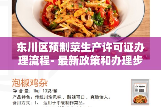 东川区预制菜生产许可证办理流程- 最新政策和办理步骤指南
