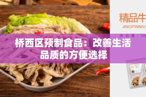 桥西区预制食品：改善生活品质的方便选择
