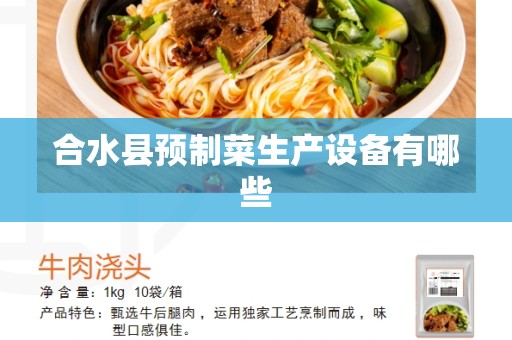 合水县预制菜生产设备有哪些