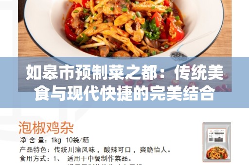 如皋市预制菜之都：传统美食与现代快捷的完美结合
