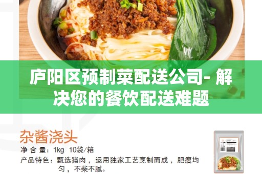庐阳区预制菜配送公司- 解决您的餐饮配送难题