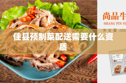 佳县预制菜配送需要什么资质