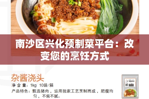 南沙区兴化预制菜平台：改变您的烹饪方式