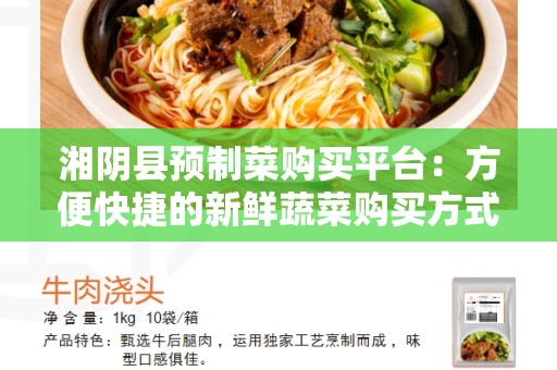 湘阴县预制菜购买平台：方便快捷的新鲜蔬菜购买方式