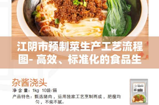 江阴市预制菜生产工艺流程图- 高效、标准化的食品生产