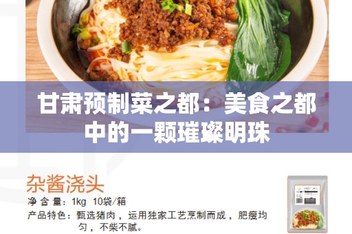 甘肃预制菜之都：美食之都中的一颗璀璨明珠