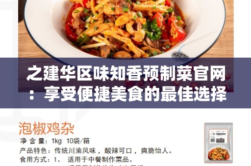 之建华区味知香预制菜官网：享受便捷美食的最佳选择