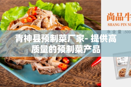 青神县预制菜厂家- 提供高质量的预制菜产品