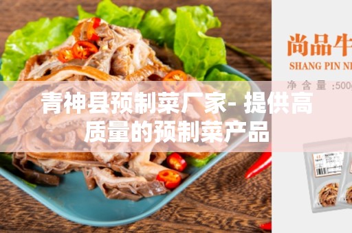 青神县预制菜厂家- 提供高质量的预制菜产品