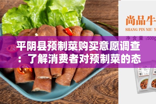 平阴县预制菜购买意愿调查：了解消费者对预制菜的态度