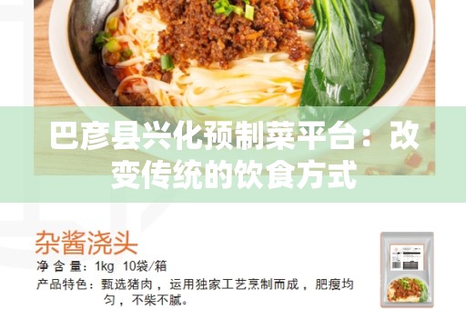 巴彦县兴化预制菜平台：改变传统的饮食方式