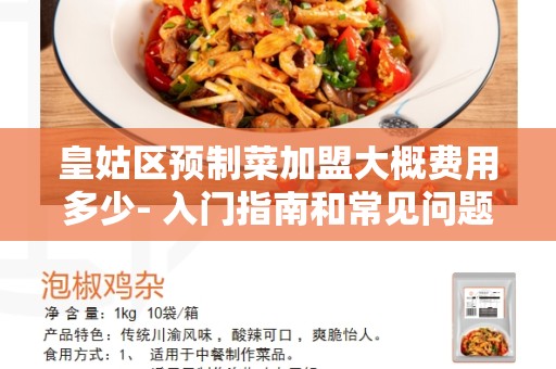 皇姑区预制菜加盟大概费用多少- 入门指南和常见问题解答