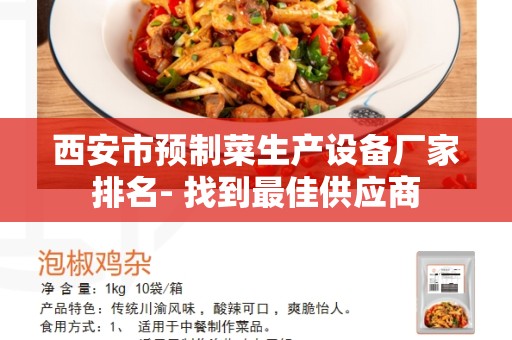 西安市预制菜生产设备厂家排名- 找到最佳供应商