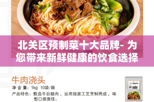北关区预制菜十大品牌- 为您带来新鲜健康的饮食选择