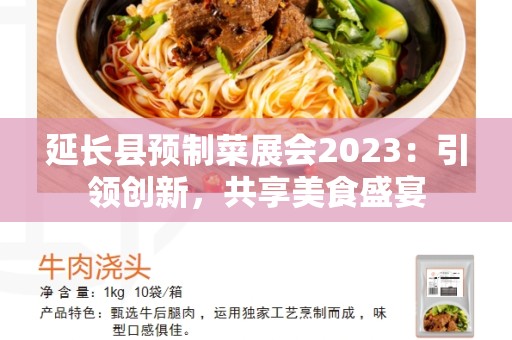 延长县预制菜展会2023：引领创新，共享美食盛宴