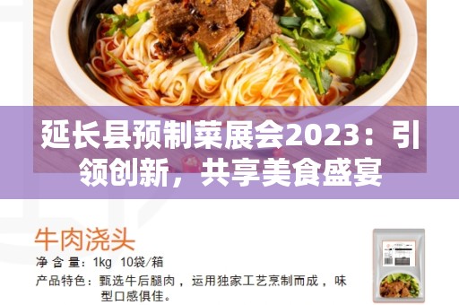 延长县预制菜展会2023：引领创新，共享美食盛宴