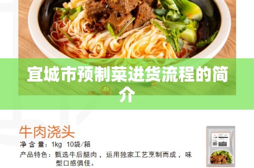 宜城市预制菜进货流程的简介