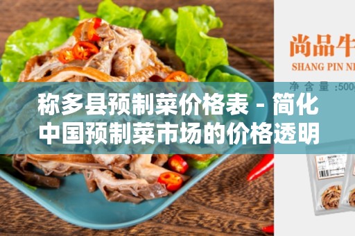 称多县预制菜价格表 - 简化中国预制菜市场的价格透明度