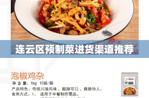 连云区预制菜进货渠道推荐