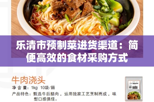 乐清市预制菜进货渠道：简便高效的食材采购方式