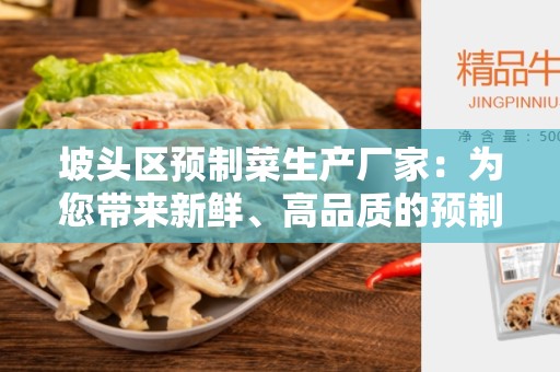 坡头区预制菜生产厂家：为您带来新鲜、高品质的预制菜