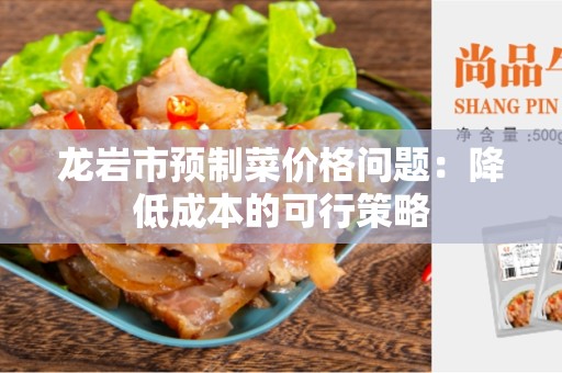 龙岩市预制菜价格问题：降低成本的可行策略