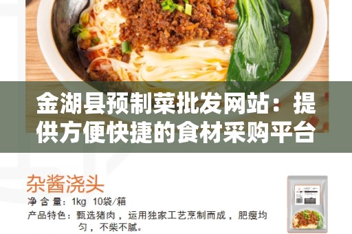 金湖县预制菜批发网站：提供方便快捷的食材采购平台