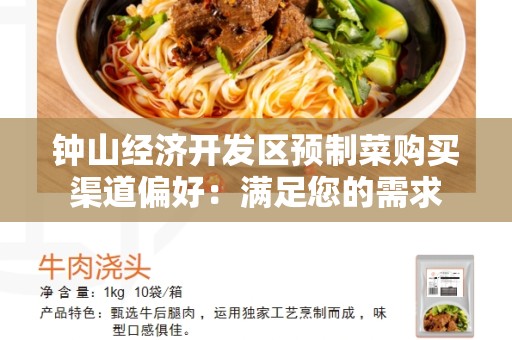 钟山经济开发区预制菜购买渠道偏好：满足您的需求