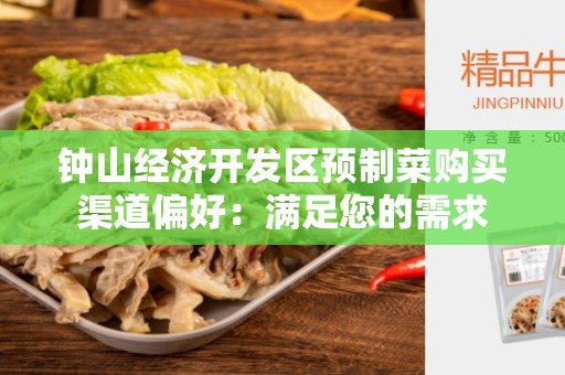 钟山经济开发区预制菜购买渠道偏好：满足您的需求