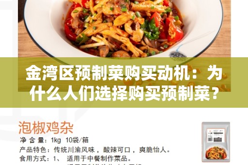 金湾区预制菜购买动机：为什么人们选择购买预制菜？