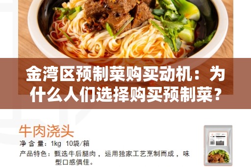 金湾区预制菜购买动机：为什么人们选择购买预制菜？