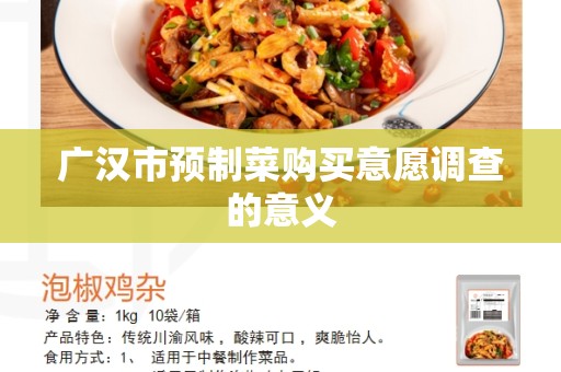 广汉市预制菜购买意愿调查的意义