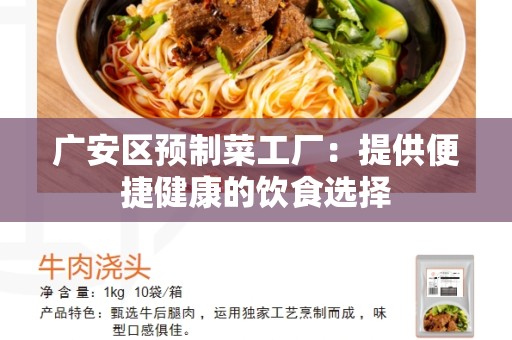 广安区预制菜工厂：提供便捷健康的饮食选择
