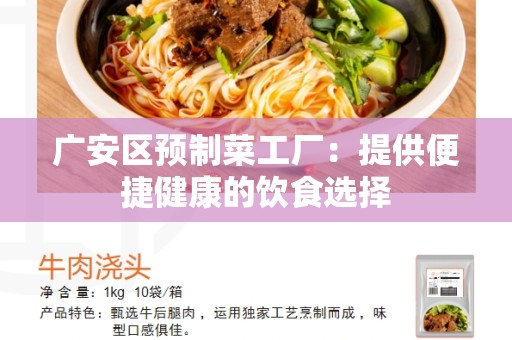 广安区预制菜工厂：提供便捷健康的饮食选择