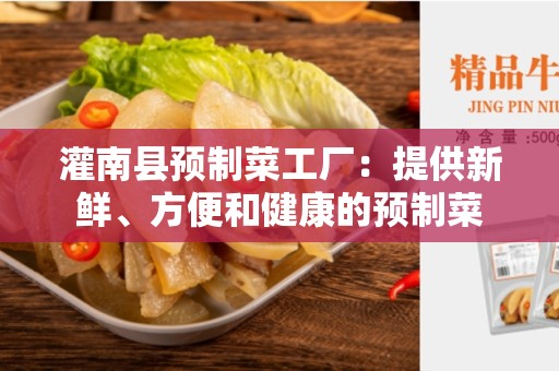 灌南县预制菜工厂：提供新鲜、方便和健康的预制菜