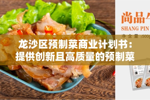 龙沙区预制菜商业计划书：提供创新且高质量的预制菜产品的商业计划