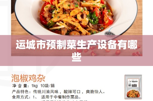 运城市预制菜生产设备有哪些