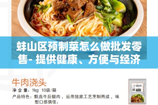 蚌山区预制菜怎么做批发零售- 提供健康、方便与经济的饮食选择