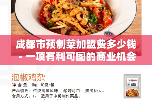 成都市预制菜加盟费多少钱 - 一项有利可图的商业机会