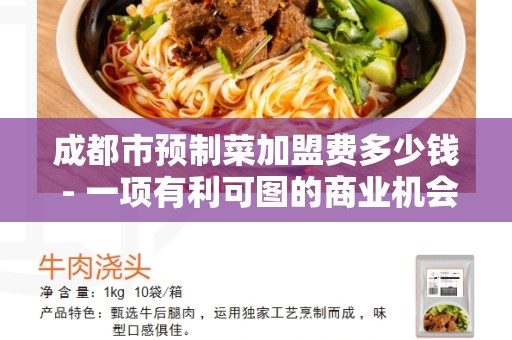 成都市预制菜加盟费多少钱 - 一项有利可图的商业机会